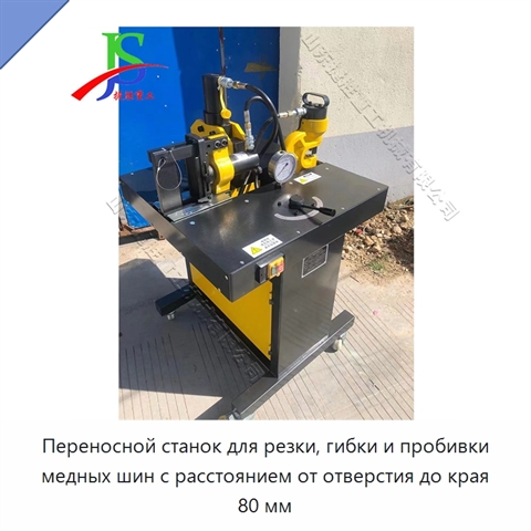 Переносной станок для резки, гибки и пробивки медных шин с расстоянием от отверстия до края 80 мм