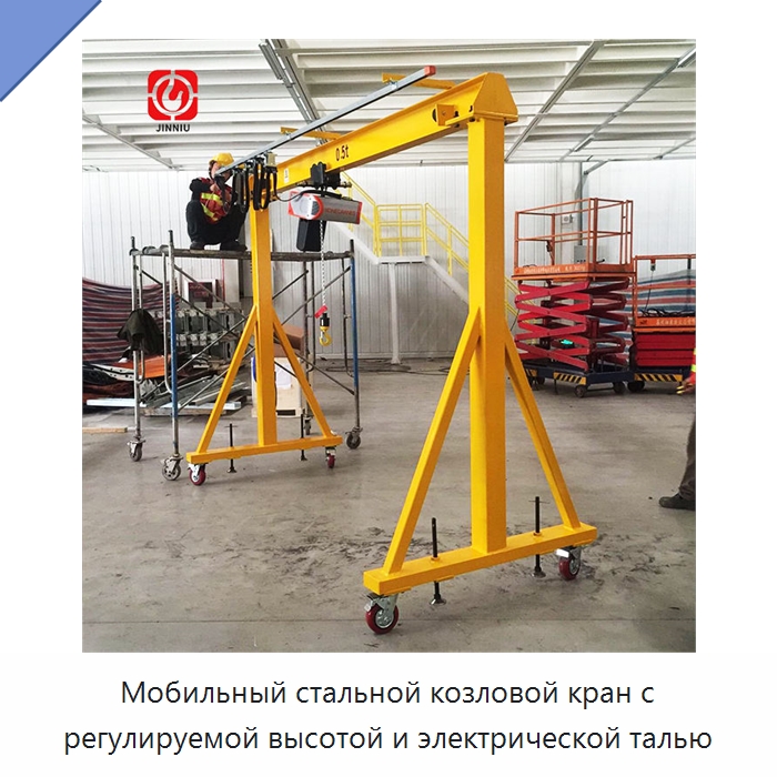 Мобильный стальной козловой кран с регулируемой высотой и электрической талью — Краны