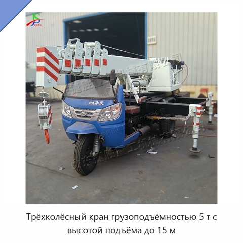 Трёхколёсный кран грузоподъёмностью 5 т с высотой подъёма до 15 м