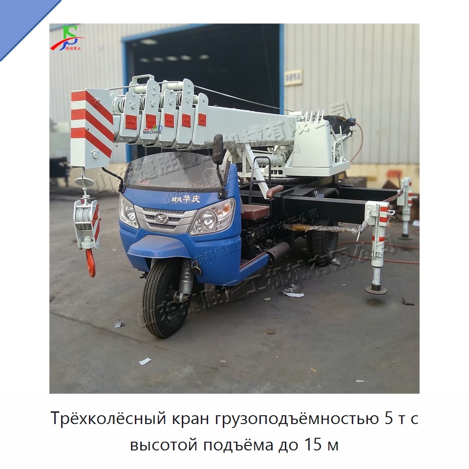 Трёхколёсный кран грузоподъёмностью 5 т с высотой подъёма до 15 м — Краны