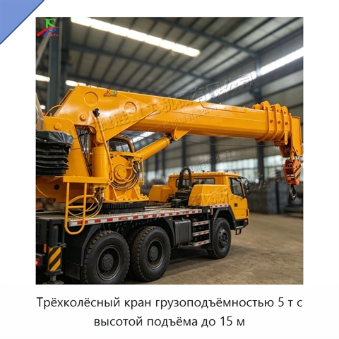 Трёхколёсный кран грузоподъёмностью 5 т с высотой подъёма до 15 м