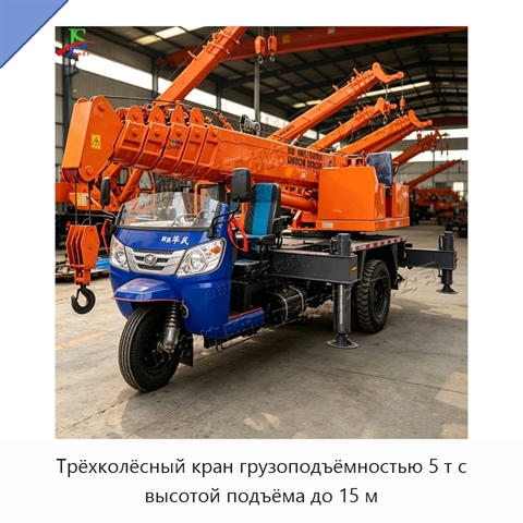 Трёхколёсный кран грузоподъёмностью 5 т с высотой подъёма до 15 м