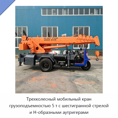 Трехколесный мобильный кран грузоподъемностью 5 т с шестигранной стрелой и Н-образными аутригерами