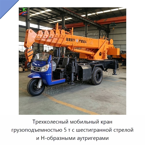 Трехколесный мобильный кран грузоподъемностью 5 т с шестигранной стрелой и Н-образными аутригерами