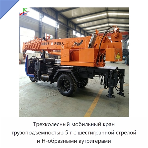 Трехколесный мобильный кран грузоподъемностью 5 т с шестигранной стрелой и Н-образными аутригерами