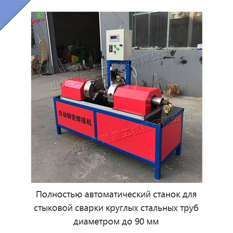Полностью автоматический станок для стыковой сварки круглых стальных труб диаметром до 90 мм