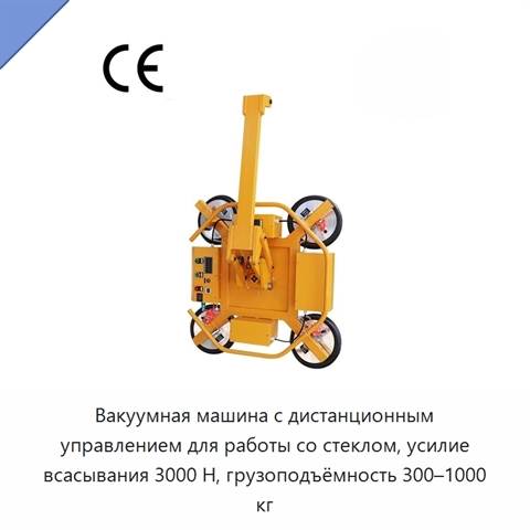 Вакуумная машина с дистанционным управлением для работы со стеклом, усилие всасывания 3000 Н, грузоподъёмность 300–1000 кг