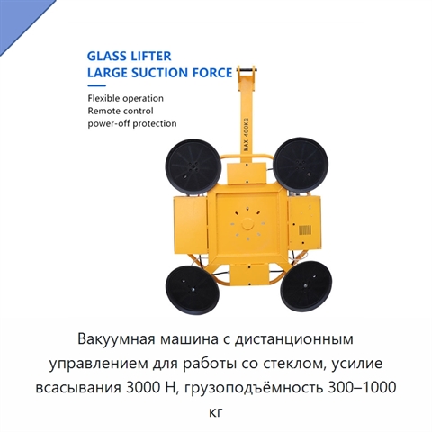 Вакуумная машина с дистанционным управлением для работы со стеклом, усилие всасывания 3000 Н, грузоподъёмность 300–1000 кг