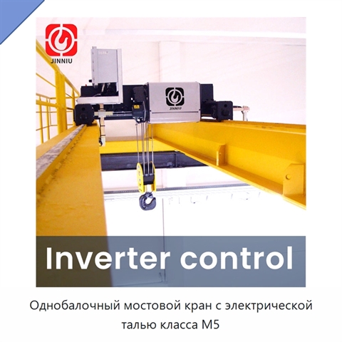 Однобалочный мостовой кран с электрической талью класса M5