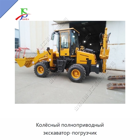 Колёсный полноприводный экскаватор-погрузчик