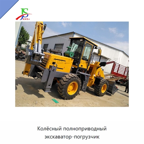 Колёсный полноприводный экскаватор-погрузчик