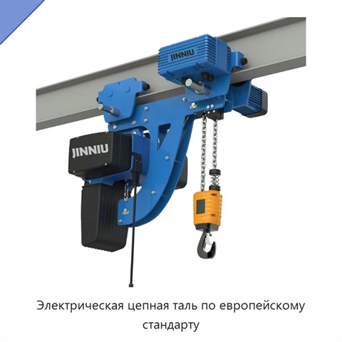 Электрическая цепная таль по европейскому стандарту