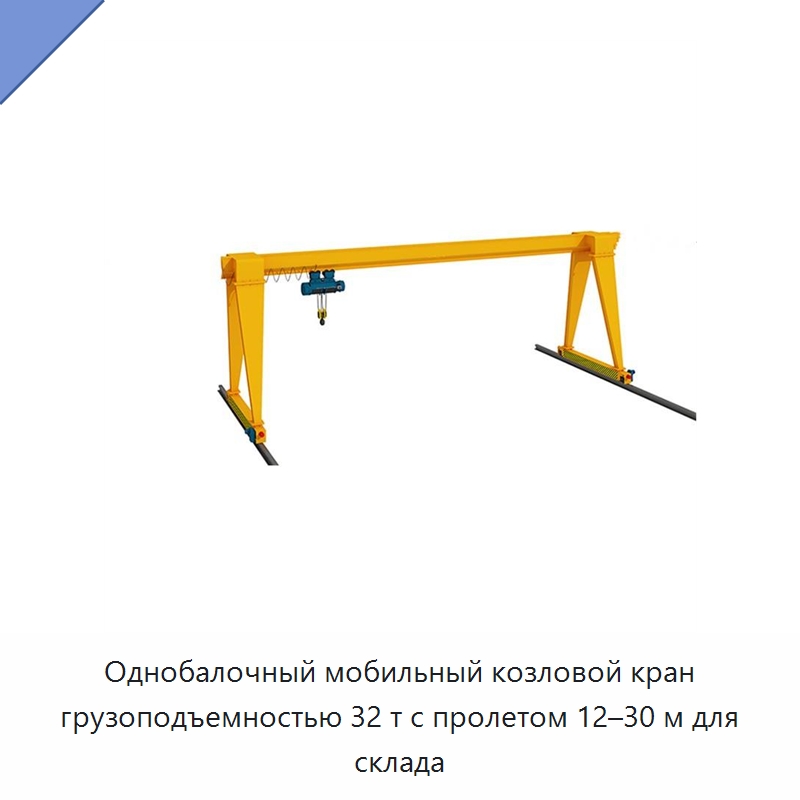 Однобалочный мобильный козловой кран грузоподъемностью 32 т с пролетом 12–30 м для склада — Краны
