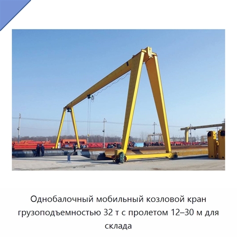 Однобалочный мобильный козловой кран грузоподъемностью 32 т с пролетом 12–30 м для склада