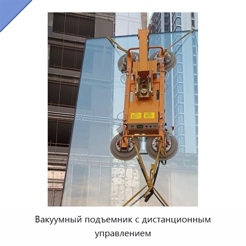 Вакуумный подъемник с дистанционным управлением