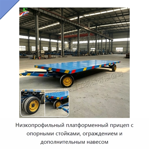 Низкопрофильный платформенный прицеп с опорными стойками, ограждением и дополнительным навесом
