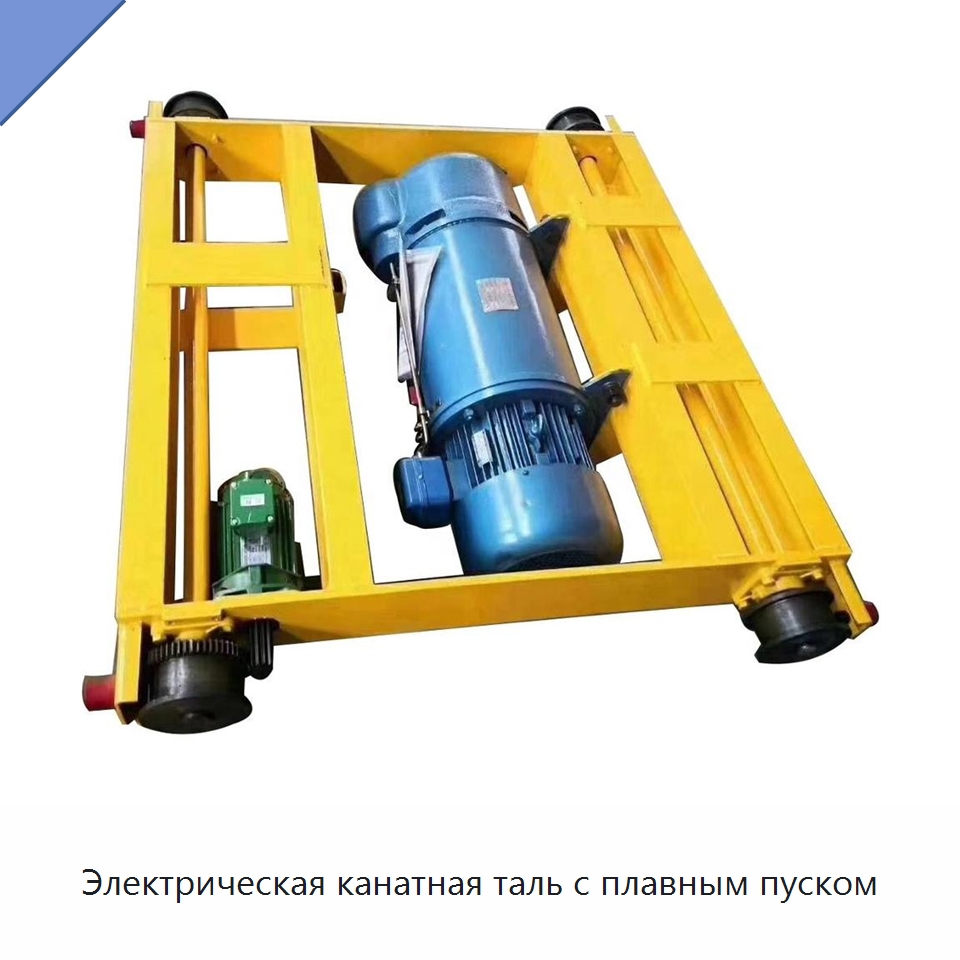 Электрическая канатная таль с плавным пуском — Электротали