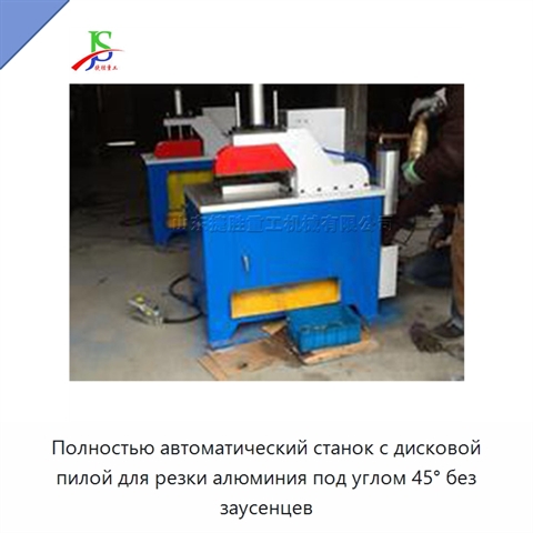 Полностью автоматический станок с дисковой пилой для резки алюминия под углом 45° без заусенцев