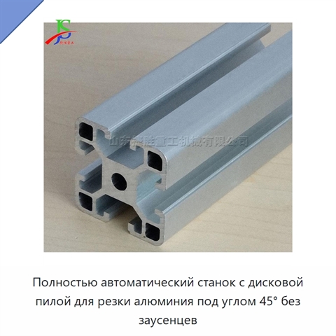Полностью автоматический станок с дисковой пилой для резки алюминия под углом 45° без заусенцев