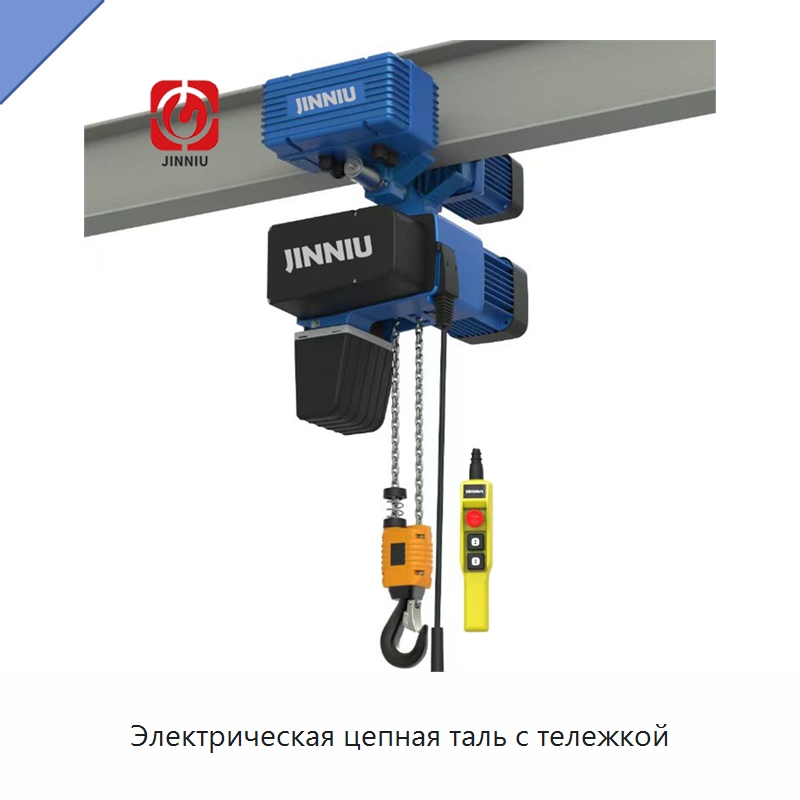 Электрическая цепная таль с тележкой — Электротали