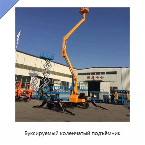 Буксируемый коленчатый подъёмник