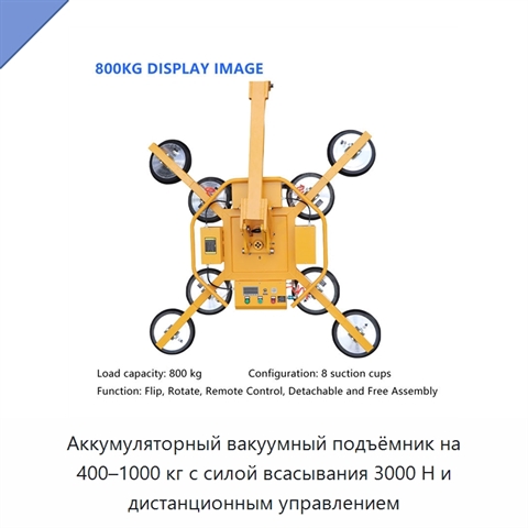 Аккумуляторный вакуумный подъёмник на 400–1000 кг с силой всасывания 3000 Н и дистанционным управлением