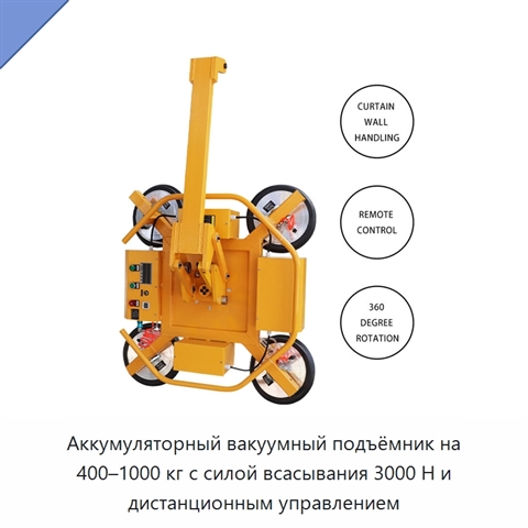 Аккумуляторный вакуумный подъёмник на 400–1000 кг с силой всасывания 3000 Н и дистанционным управлением