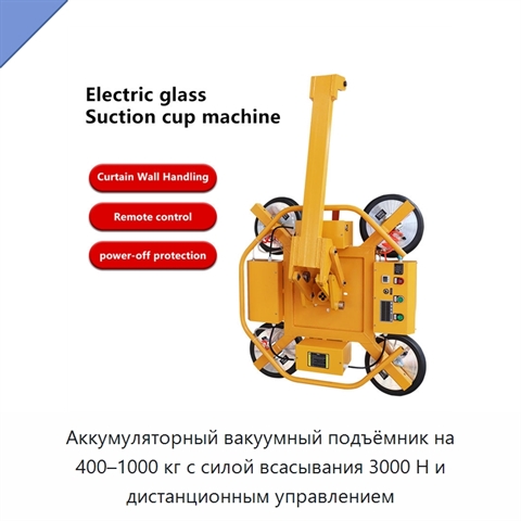 Аккумуляторный вакуумный подъёмник на 400–1000 кг с силой всасывания 3000 Н и дистанционным управлением