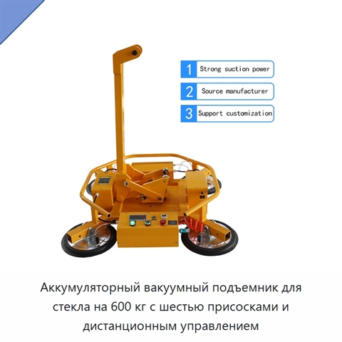 Аккумуляторный вакуумный подъемник для стекла на 600 кг с шестью присосками и дистанционным управлением