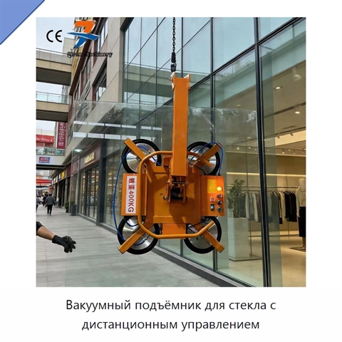 Вакуумный подъёмник для стекла с дистанционным управлением