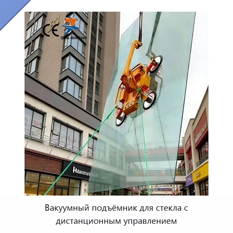 Вакуумный подъёмник для стекла с дистанционным управлением
