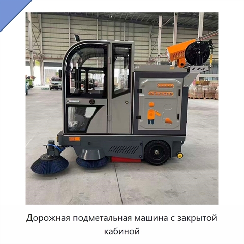 Дорожная подметальная машина с закрытой кабиной
