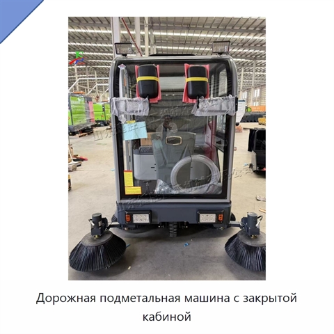 Дорожная подметальная машина с закрытой кабиной