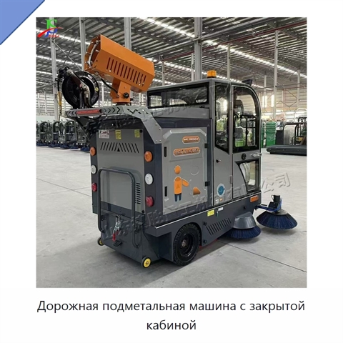 Дорожная подметальная машина с закрытой кабиной