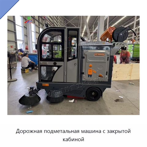 Дорожная подметальная машина с закрытой кабиной