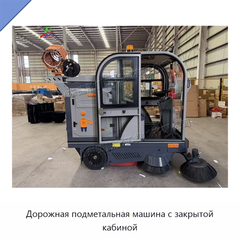Дорожная подметальная машина с закрытой кабиной