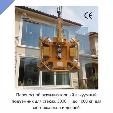 Переносной аккумуляторный вакуумный подъемник для стекла, 3000 Н, до 1000 кг, для монтажа окон и дверей