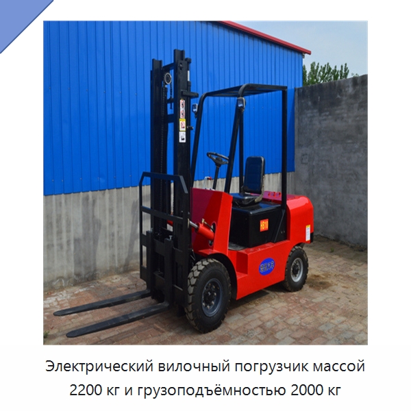 Электрический вилочный погрузчик массой 2200 кг и грузоподъёмностью 2000 кг — Специальная строительная техника
