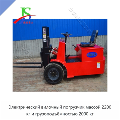 Электрический вилочный погрузчик массой 2200 кг и грузоподъёмностью 2000 кг