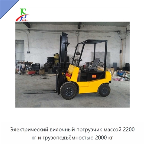 Электрический вилочный погрузчик массой 2200 кг и грузоподъёмностью 2000 кг