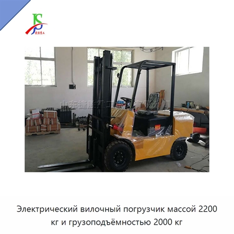 Электрический вилочный погрузчик массой 2200 кг и грузоподъёмностью 2000 кг