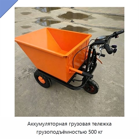 Аккумуляторная грузовая тележка грузоподъёмностью 500 кг