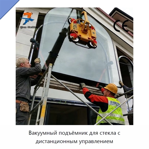 Вакуумный подъёмник для стекла с дистанционным управлением