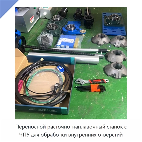 Переносной расточно-наплавочный станок с ЧПУ для обработки внутренних отверстий