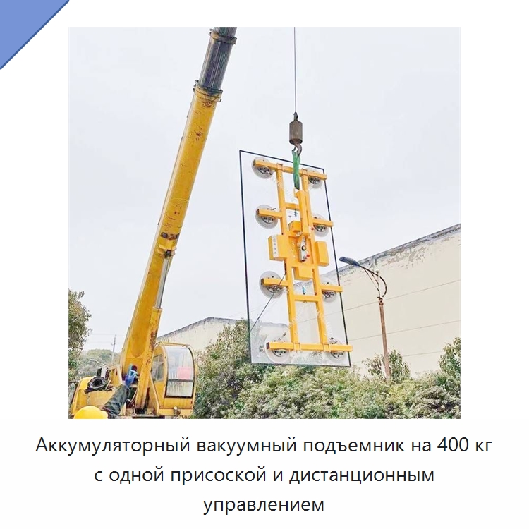 Аккумуляторный вакуумный подъемник на 400 кг с одной присоской и дистанционным управлением — Вакуумные грузозахваты