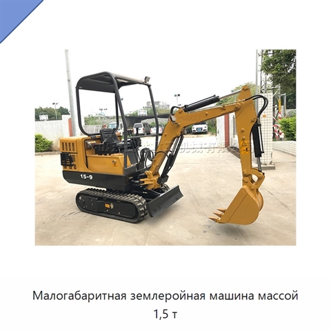 Малогабаритная землеройная машина массой 1,5 т