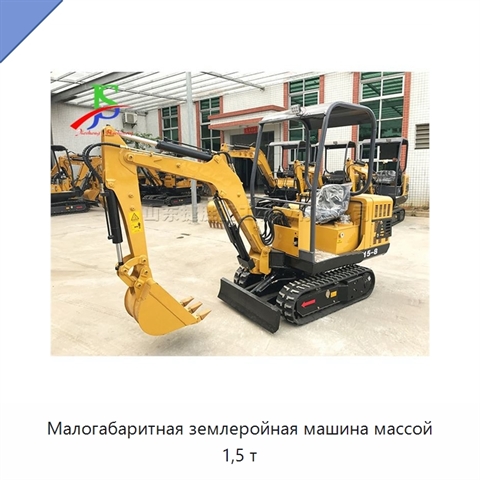 Малогабаритная землеройная машина массой 1,5 т