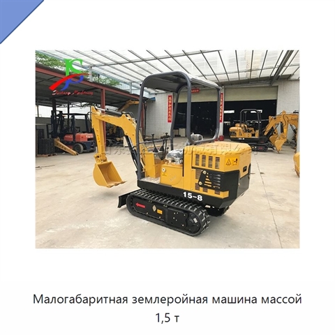 Малогабаритная землеройная машина массой 1,5 т
