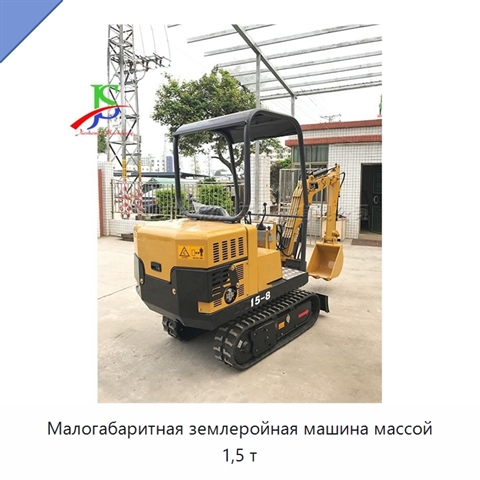 Малогабаритная землеройная машина массой 1,5 т