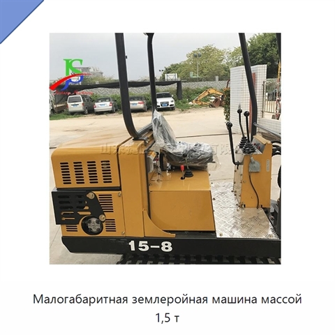 Малогабаритная землеройная машина массой 1,5 т